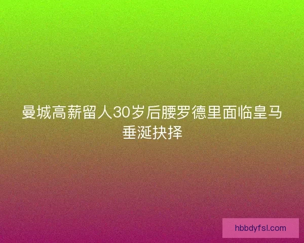 曼城高薪留人30岁后腰罗德里面临皇马垂涎抉择