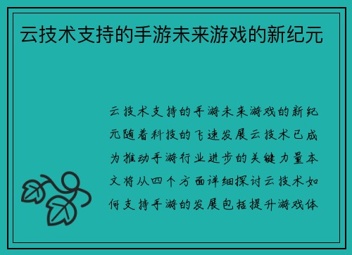 /uploads/images/20250823/yun-ji-shu-zhi-chi-de-shou-you-wei-lai-you-xi-de-xin-ji-yuan.webp