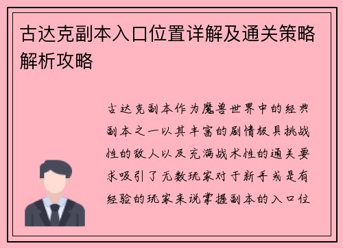古达克副本入口位置详解及通关策略解析攻略