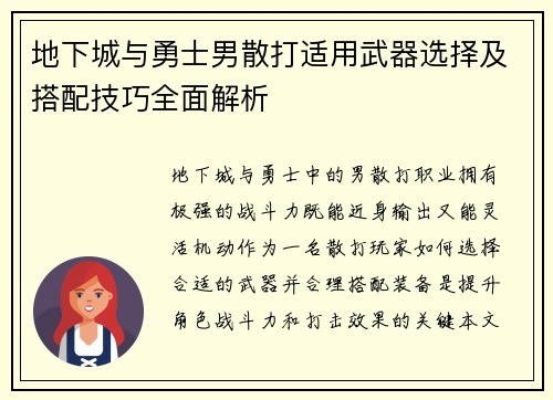 地下城与勇士男散打适用武器选择及搭配技巧全面解析
