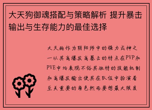 大天狗御魂搭配与策略解析 提升暴击输出与生存能力的最佳选择