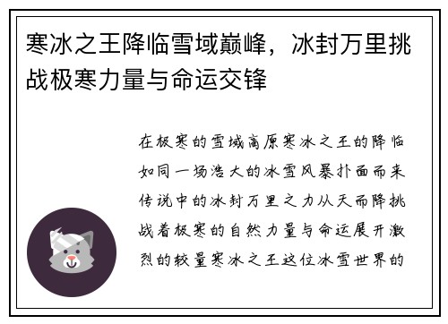 寒冰之王降临雪域巅峰，冰封万里挑战极寒力量与命运交锋