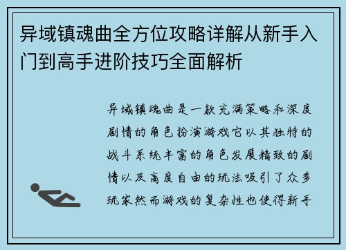 异域镇魂曲全方位攻略详解从新手入门到高手进阶技巧全面解析