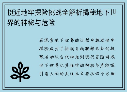 挺近地牢探险挑战全解析揭秘地下世界的神秘与危险