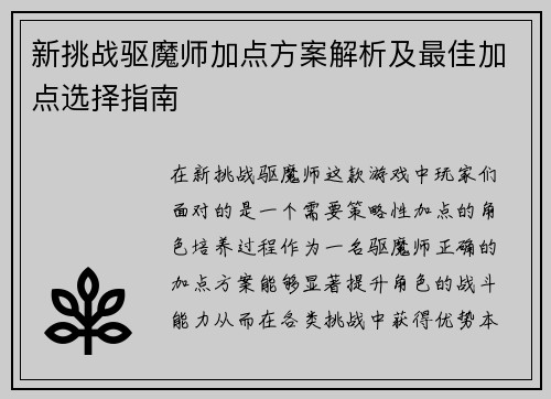 新挑战驱魔师加点方案解析及最佳加点选择指南