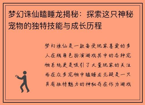 梦幻诛仙瞌睡龙揭秘：探索这只神秘宠物的独特技能与成长历程