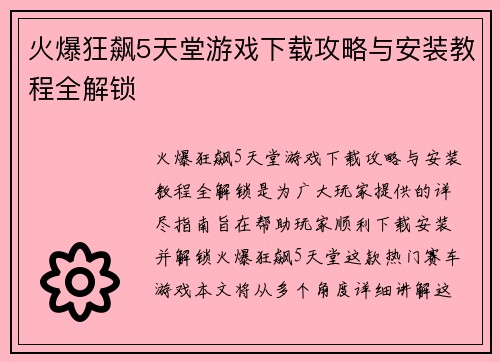 火爆狂飙5天堂游戏下载攻略与安装教程全解锁