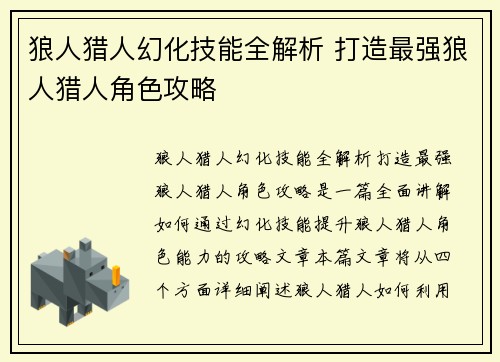 狼人猎人幻化技能全解析 打造最强狼人猎人角色攻略
