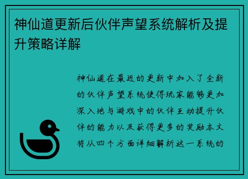 神仙道更新后伙伴声望系统解析及提升策略详解