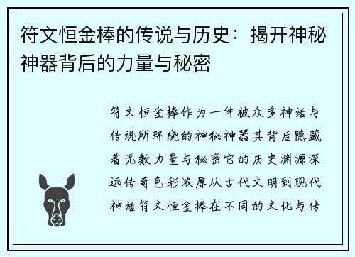 符文恒金棒的传说与历史：揭开神秘神器背后的力量与秘密