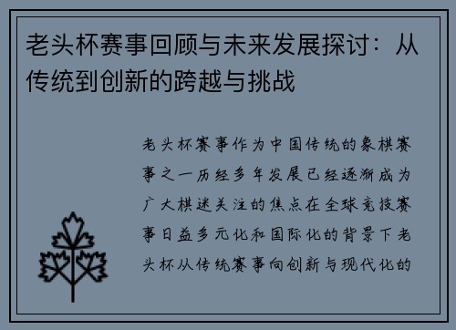 老头杯赛事回顾与未来发展探讨：从传统到创新的跨越与挑战