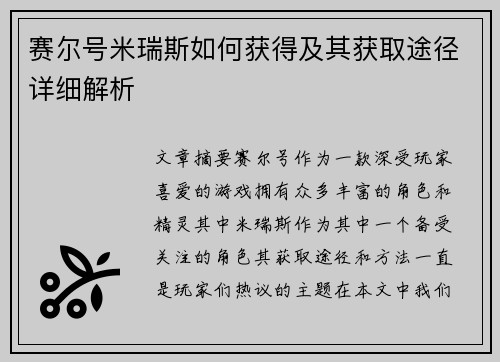 赛尔号米瑞斯如何获得及其获取途径详细解析