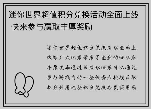 迷你世界超值积分兑换活动全面上线 快来参与赢取丰厚奖励