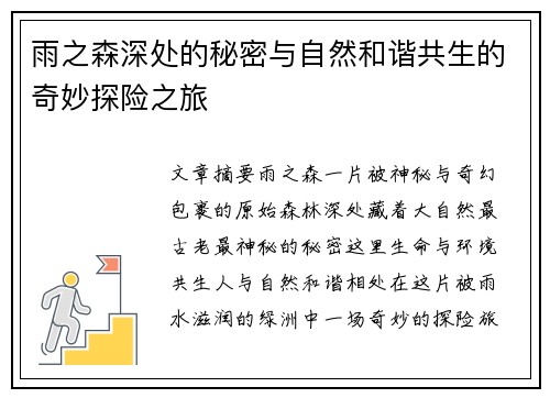 雨之森深处的秘密与自然和谐共生的奇妙探险之旅