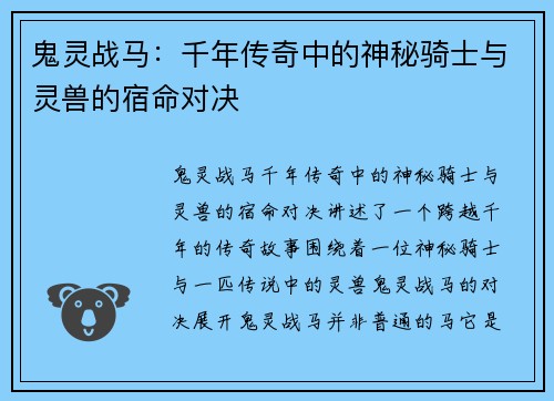 鬼灵战马：千年传奇中的神秘骑士与灵兽的宿命对决