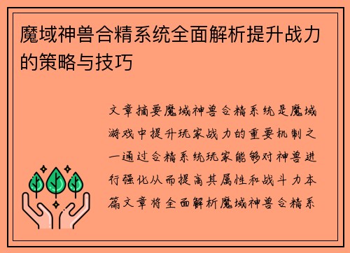 魔域神兽合精系统全面解析提升战力的策略与技巧