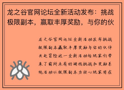 龙之谷官网论坛全新活动发布：挑战极限副本，赢取丰厚奖励，与你的伙伴共赴冒险