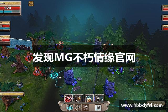 发现MG不朽情缘官网